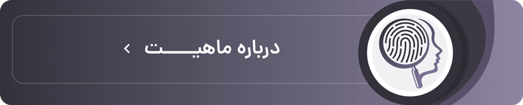 درباره ماهیت