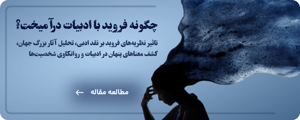 چگونه فروید با ادبیات درآمیخت؟ روانکاوی و تاثیرات آن بر نقد ادبی