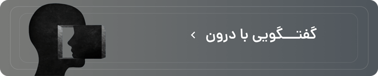 گفتگویی با درون