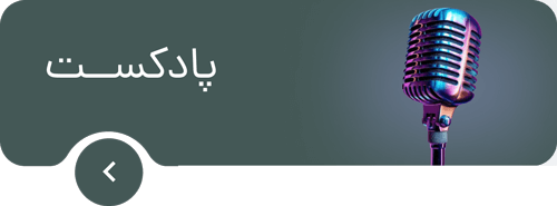 پادکست های ماهیت