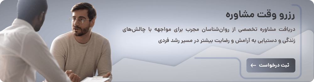 رزرو وقت نوبت برای دریافت مشاوره آنلاین