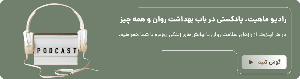 رادیو ماهیت؛ پادکستی در باب بهداشت روان و همه چیز