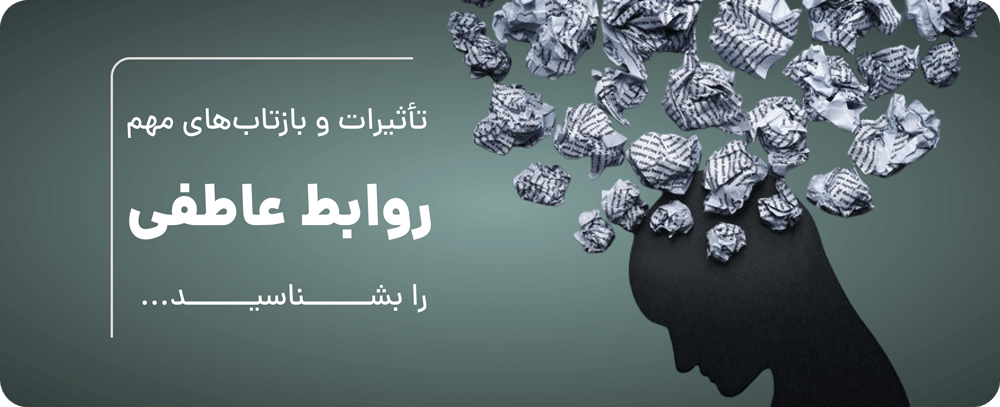 تأثیرات و بازتاب‌های مهم روابط انسانی