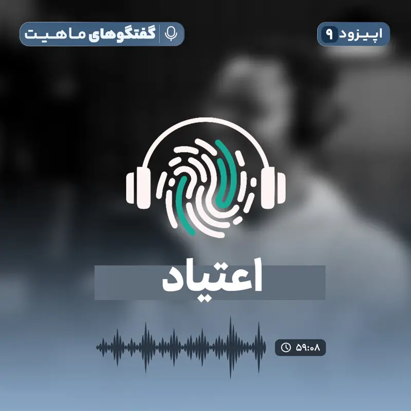 اپیزود نهم از پادکست روانشناسی گفتگوهای ماهیت: اعتیاد