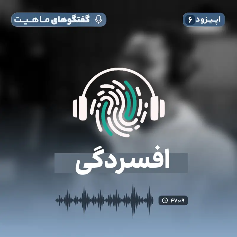 اپیزود ششم از پادکست روانشناسی گفتگوهای ماهیت: افسردگی