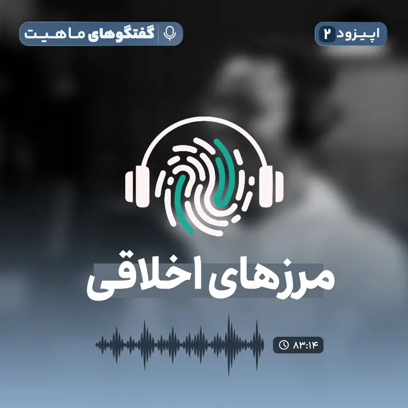 اپیزود دوم از پادکست روانشناسی گفتگوهای ماهیت: مرزهای اخلاقی و حرفه‌ای