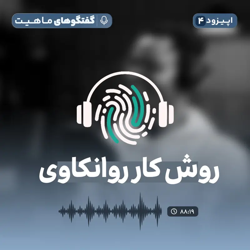 اپیزود چهارم از پادکست روانشناسی گفتگوهای ماهیت: روش کار روانکاوی