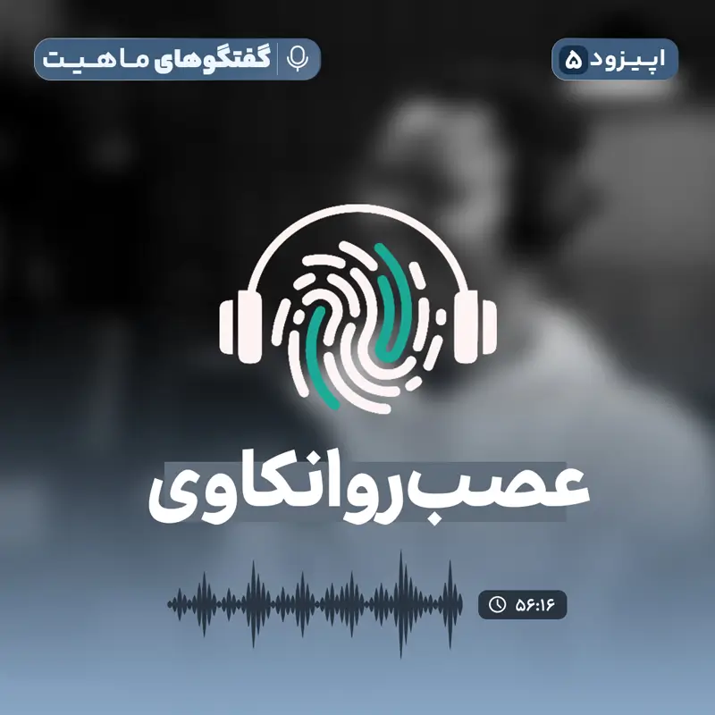 اپیزود پنجم از پادکست روانشناسی گفتگوهای ماهیت: عصب‌روانکاوی