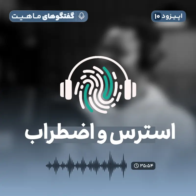 اپیزود دهم از پادکست روانشناسی گفتگوهای ماهیت: استرس و اضطراب