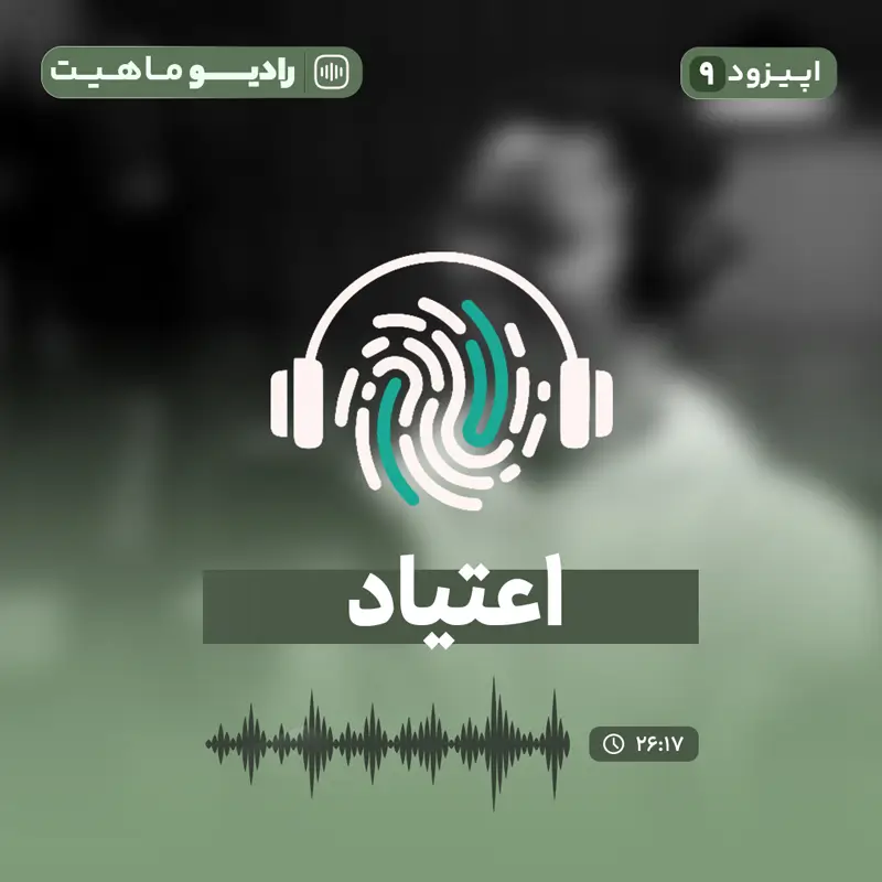 اپیزود نهم رادیو ماهیت: اعتیاد چیست؟