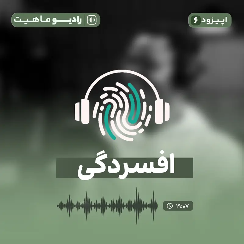 اپیزود ششم رادیو ماهیت: افسردگی چیست؟