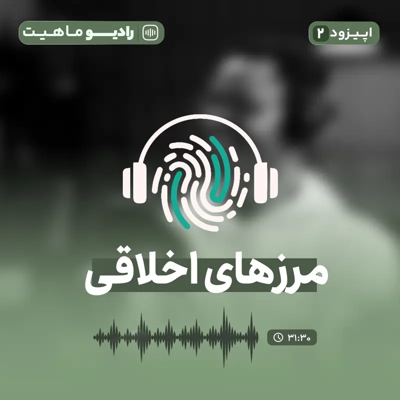 اپیزود دوم رادیو ماهیت: مرزهای اخلاقی و حرفه‌ای