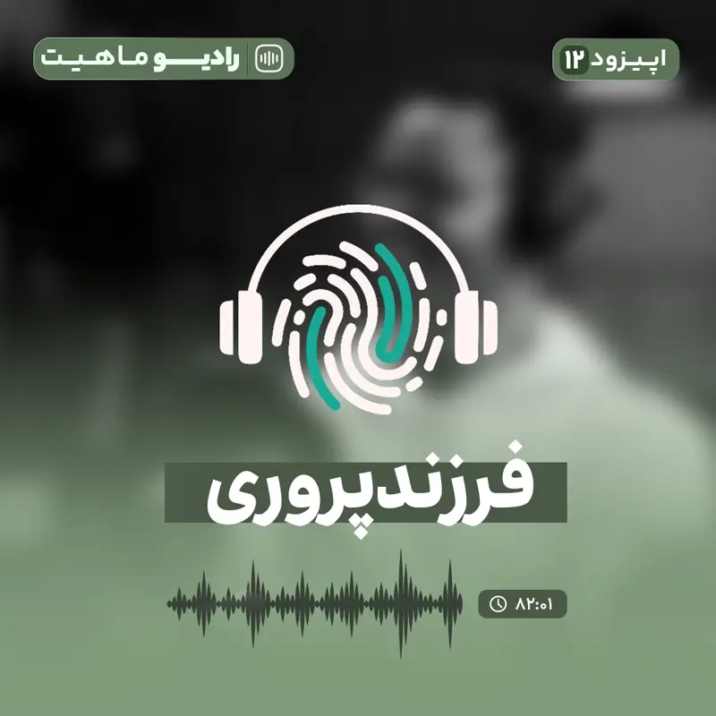 اپیزود دوازدهم رادیو ماهیت: فرزندپروری