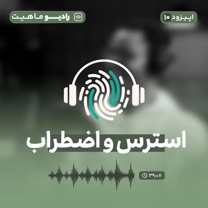 اپیزود دهم رادیو ماهیت: استرس و اضطراب