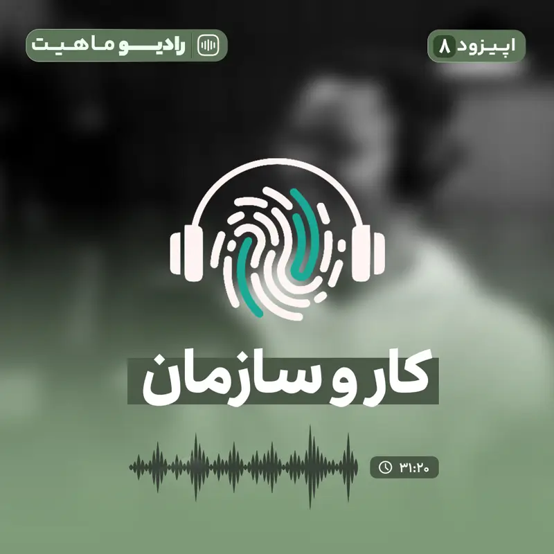 اپیزود هشتم رادیو ماهیت: کار و سازمان