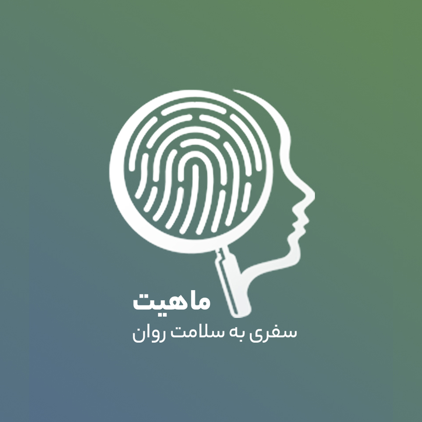کلینیک ماهیت