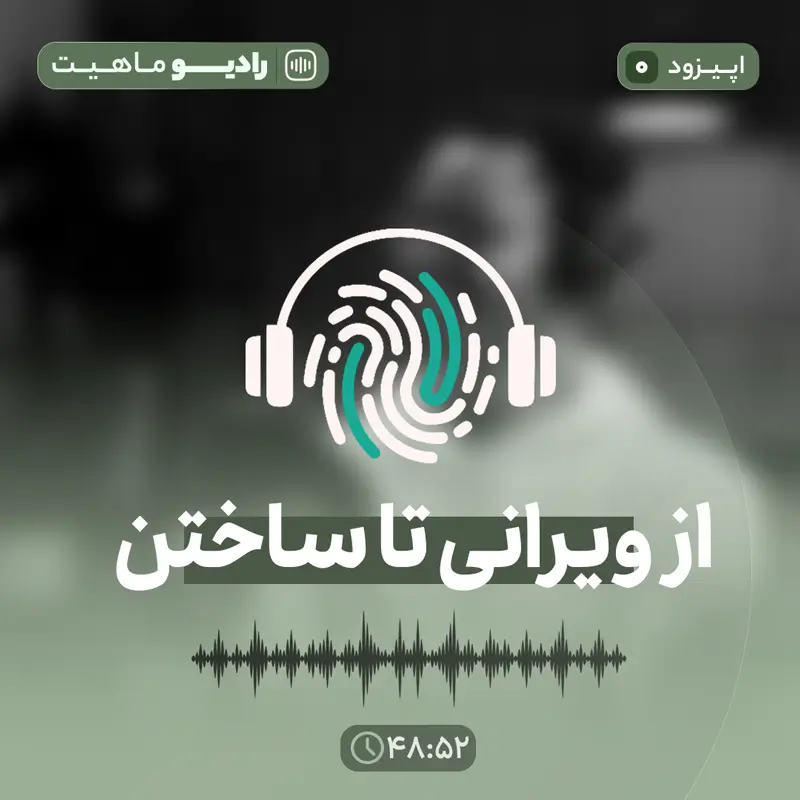 اپیزود صفر از پادکست روانشناسی رادیو ماهیت: از ویرانی تا ساختن