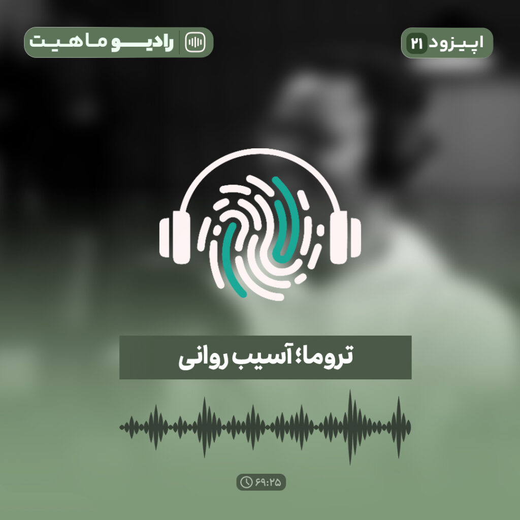 اپیزود بیست و یکم پادکست رادیو ماهیت با عنوان تروما، آسیب روانی