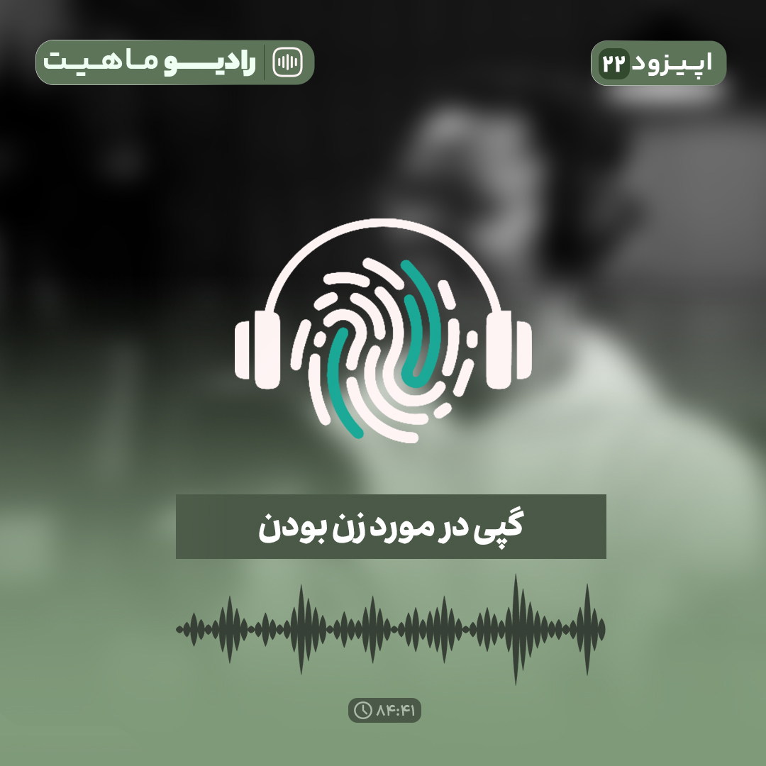 اپیزود بیست و دوم: گپی در مورد زن بودن اپیزود بیست و دوم: گپی در مورد زن بودن