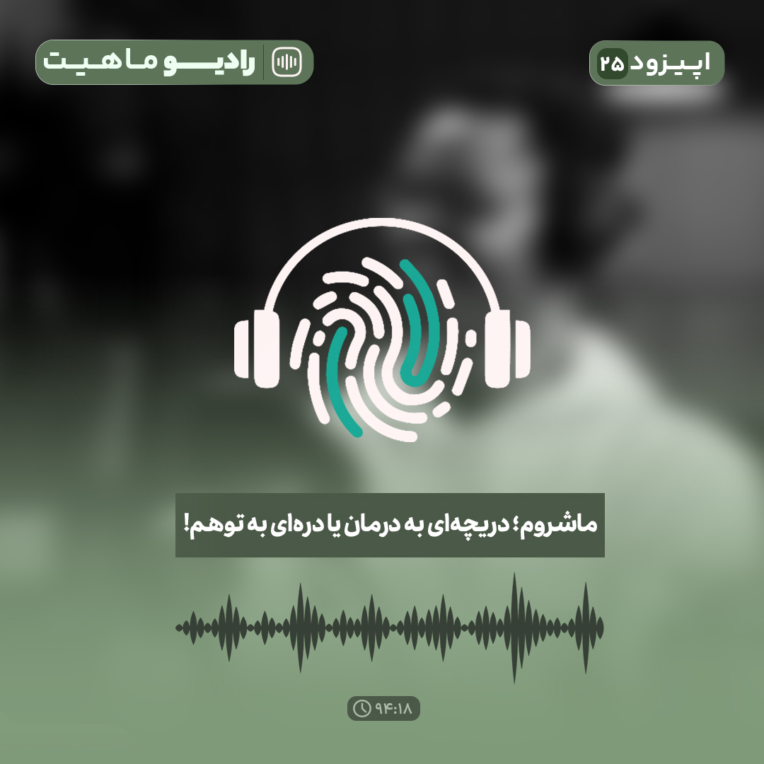 اپیزود بیست و پنجم پادکست رادیو ماهیت با عنوان ماشروم؛ دریچه‌ای به درمان یا دره‌ای به توهم!